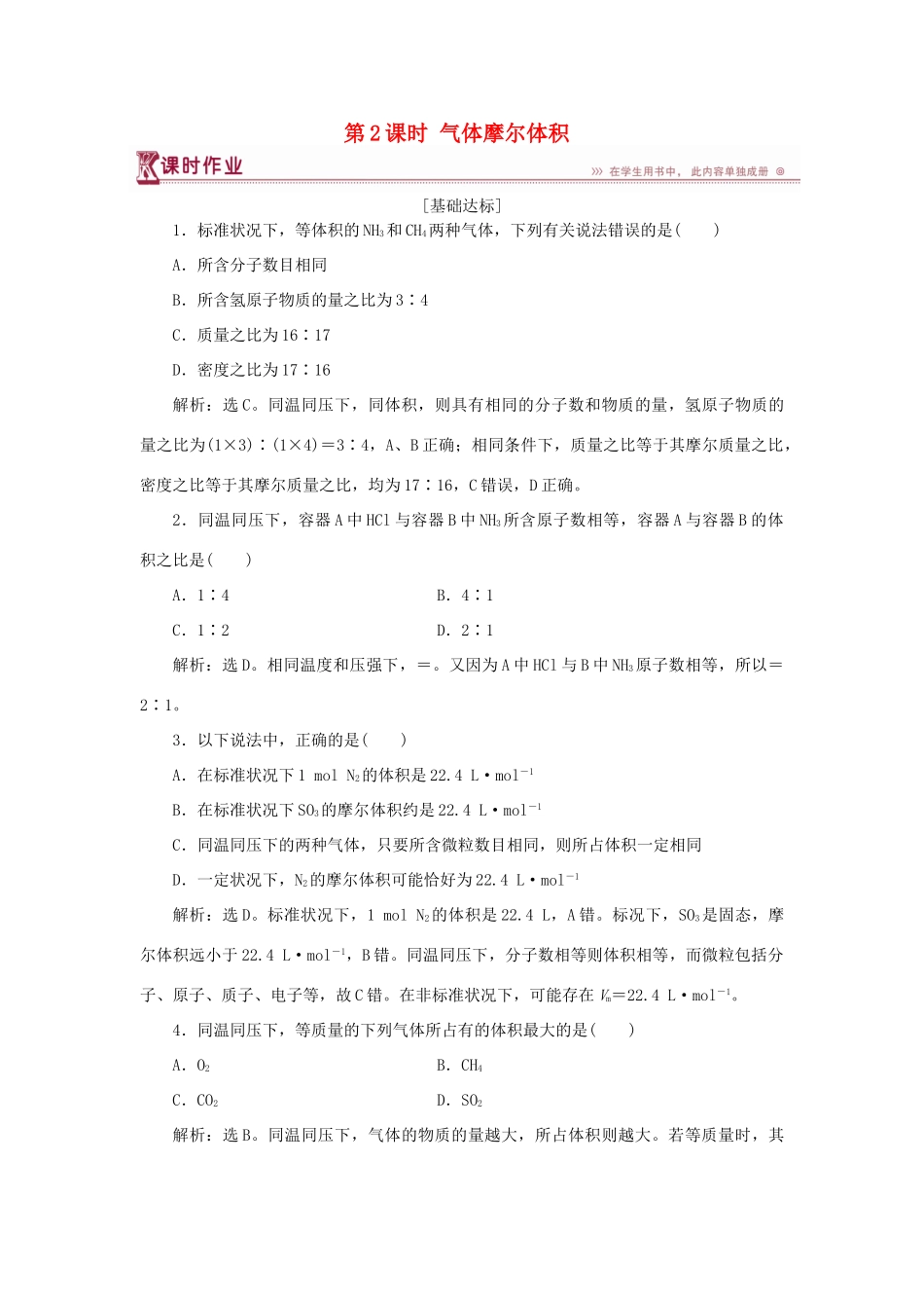 高中化学 第1章 认识化学科学 第3节 化学中常用的物理量——物质的量 第2课时 气体摩尔体积作业3 鲁科版必修1x-鲁科版高一必修1化学试题_第1页