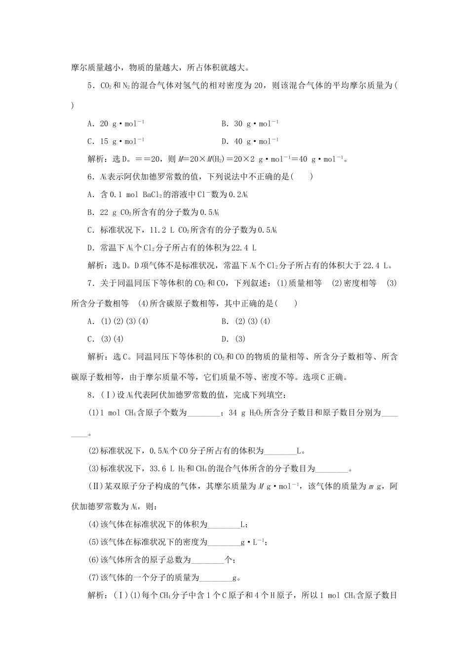 高中化学 第1章 认识化学科学 第3节 化学中常用的物理量——物质的量 第2课时 气体摩尔体积作业3 鲁科版必修1x-鲁科版高一必修1化学试题_第2页