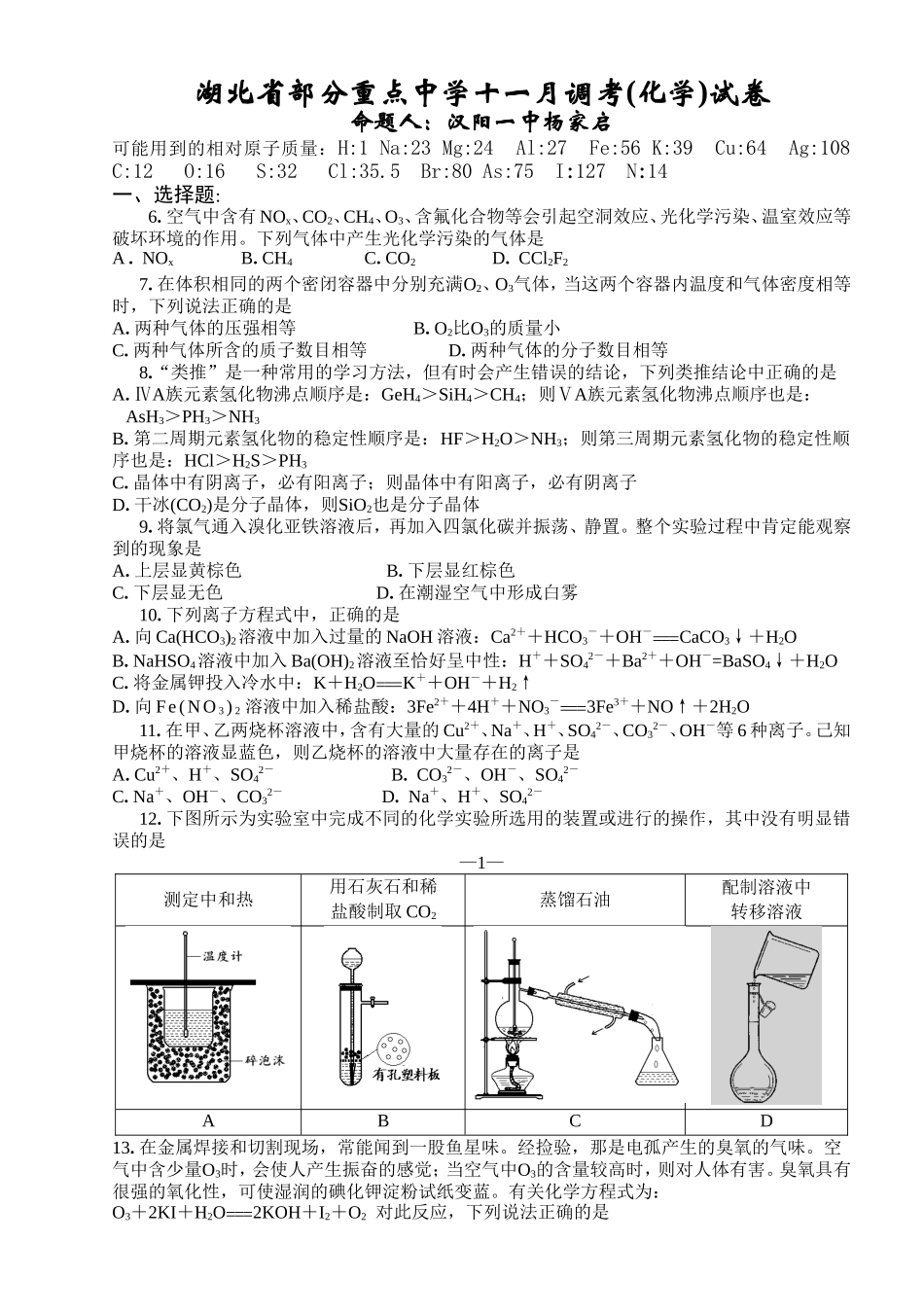 湖北省部分重点中学高三化学11月调考试卷_第1页