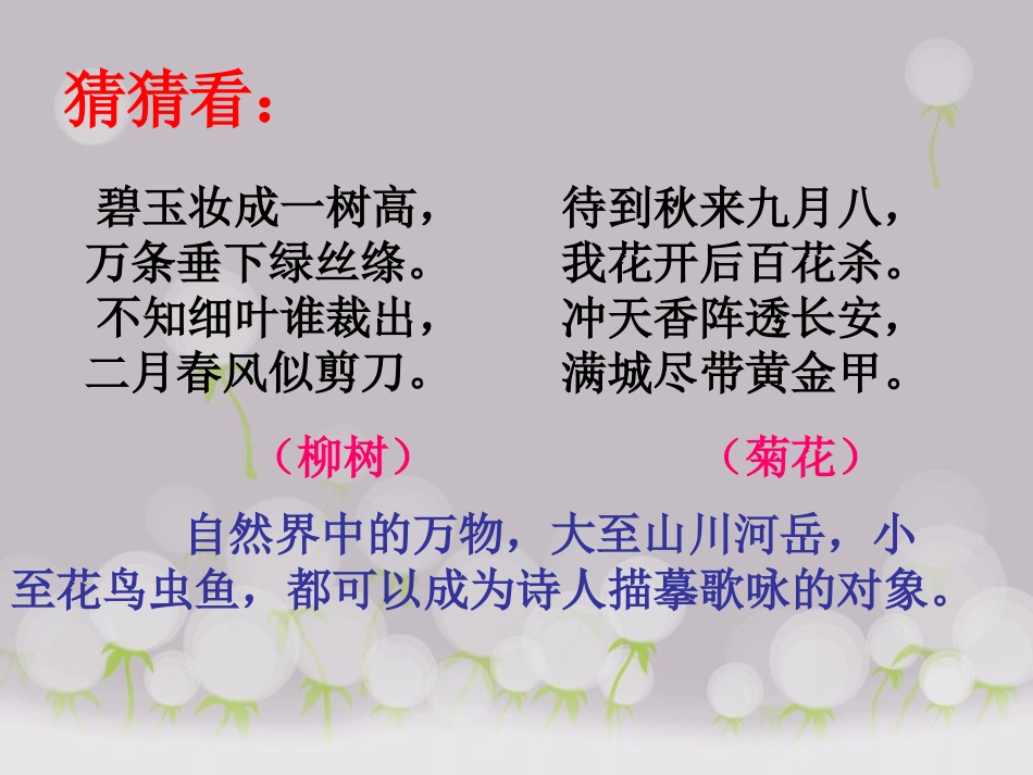 公开课《咏物诗》_第1页