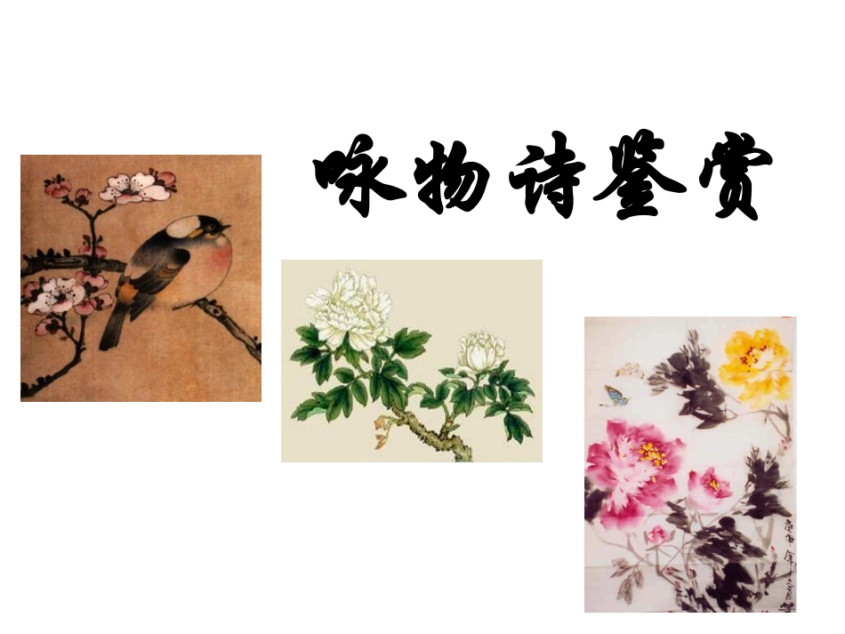 公开课《咏物诗》_第2页