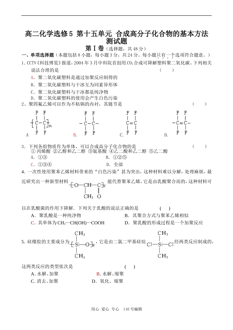 高二化学选修5 第十五单元 合成高分子化合物的基本方法测试题_第1页