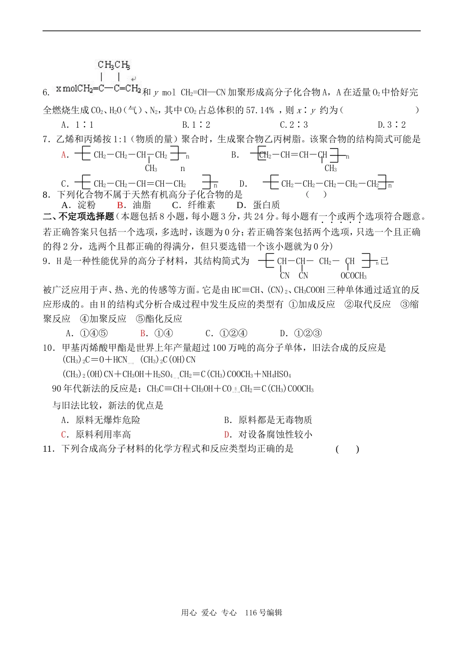 高二化学选修5 第十五单元 合成高分子化合物的基本方法测试题_第2页