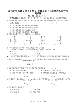 高二化学选修5 第十五单元 合成高分子化合物的基本方法测试题