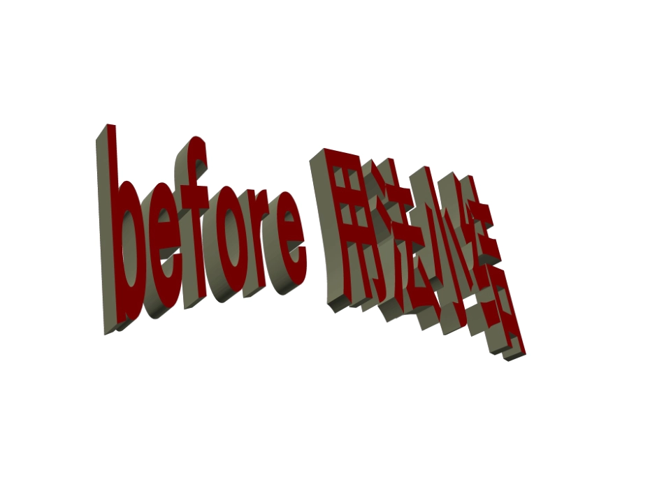 before用法小结_第1页