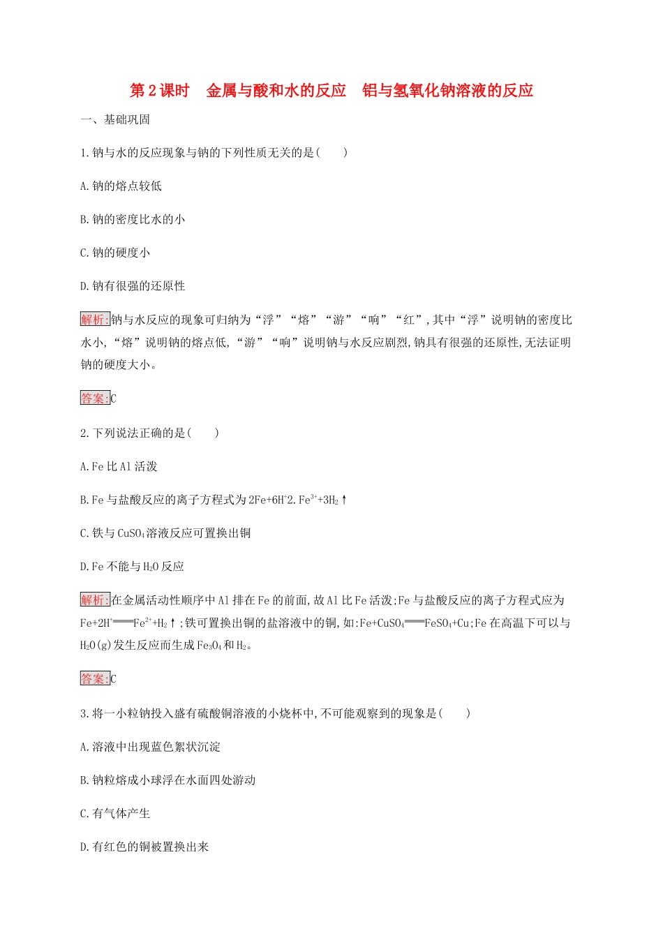 高中化学 第3章 第1节 第2课时 金属与酸和水的反应 铝与氢氧化钠溶液的反应练习（含解析）新人教版必修1-新人教版高一必修1化学试题_第1页