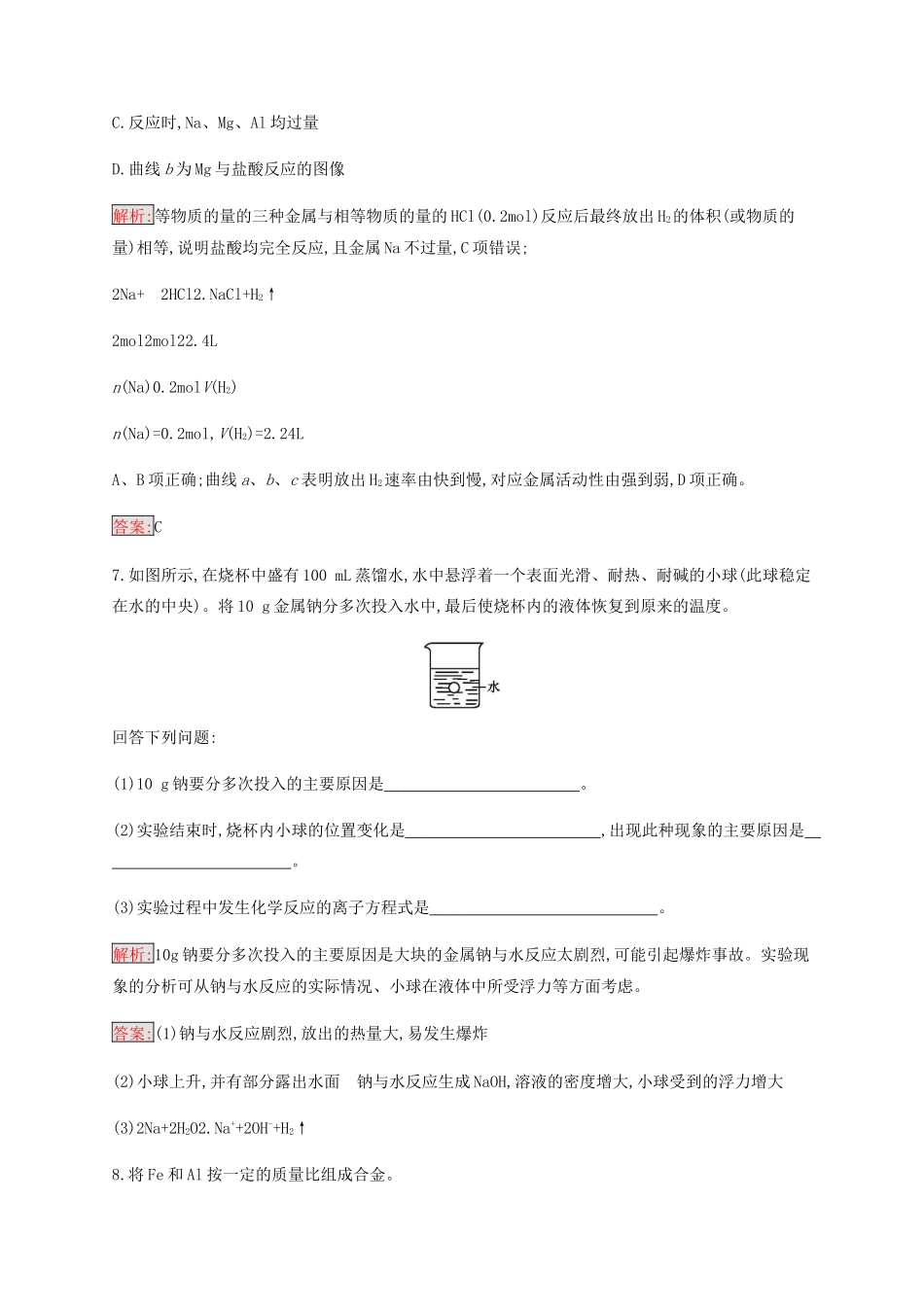 高中化学 第3章 第1节 第2课时 金属与酸和水的反应 铝与氢氧化钠溶液的反应练习（含解析）新人教版必修1-新人教版高一必修1化学试题_第3页