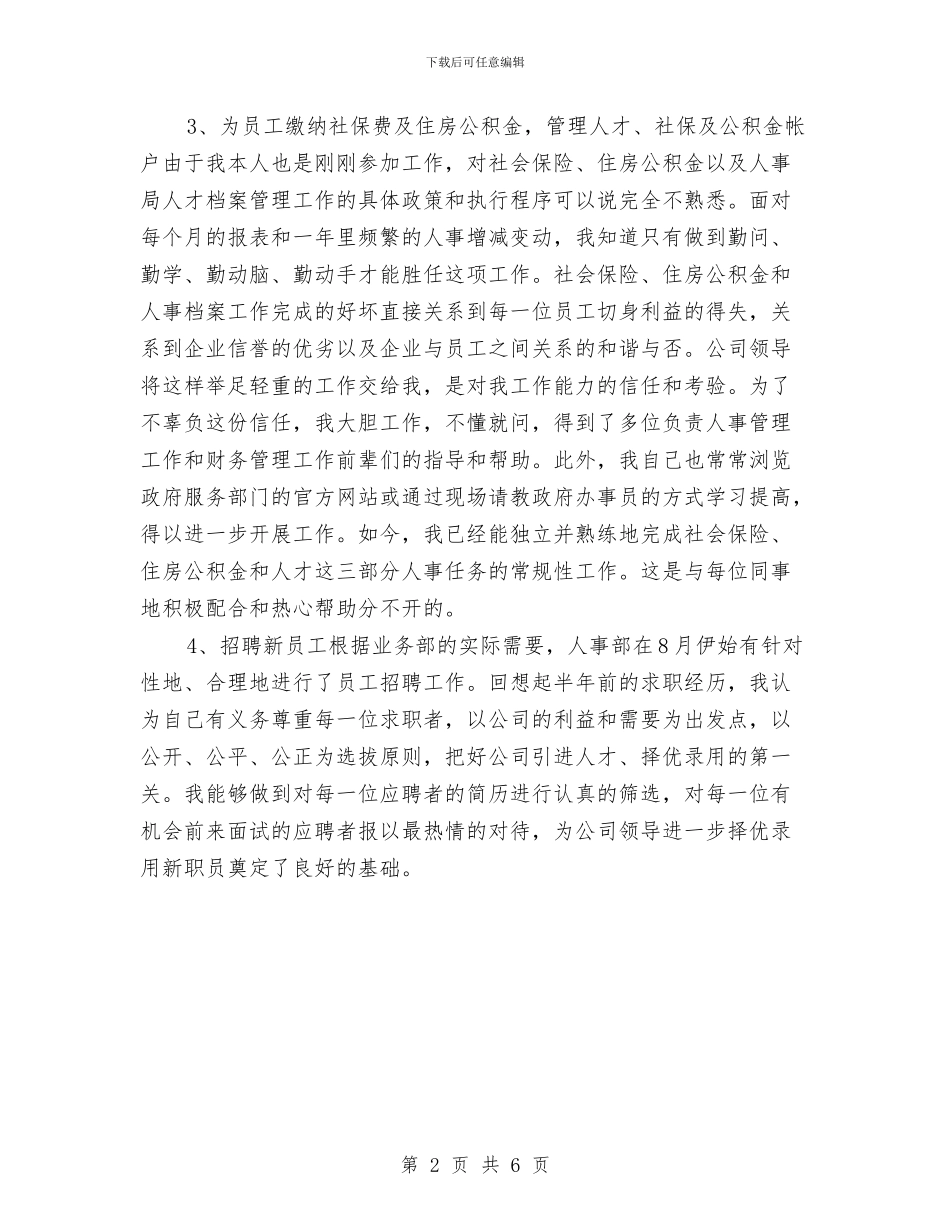 关于2024人事行政月度工作总结范本与关于2024年个人年度的工作总结汇编_第2页