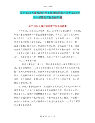 关于2024人事行政月度工作总结范本与关于2024年个人年度的工作总结汇编