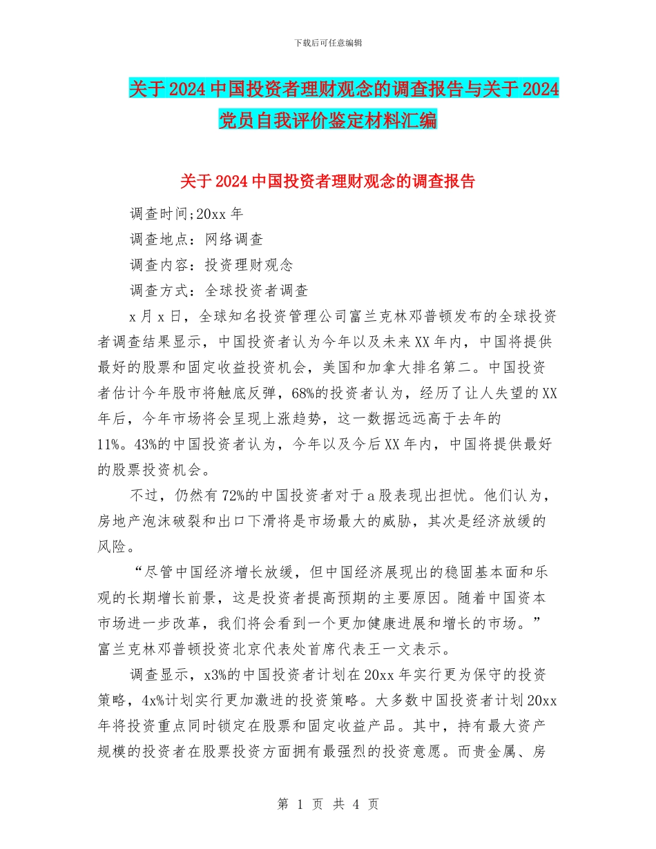 关于2024中国投资者理财观念的调查报告与关于2024党员自我评价鉴定材料汇编_第1页