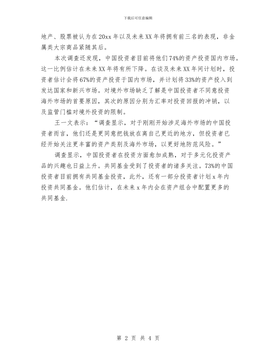 关于2024中国投资者理财观念的调查报告与关于2024党员自我评价鉴定材料汇编_第2页