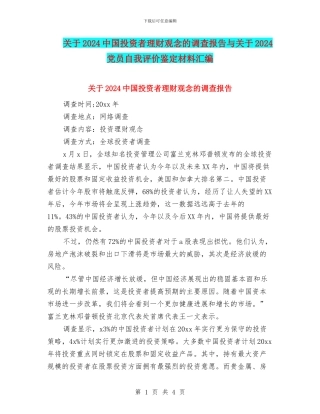 关于2024中国投资者理财观念的调查报告与关于2024党员自我评价鉴定材料汇编