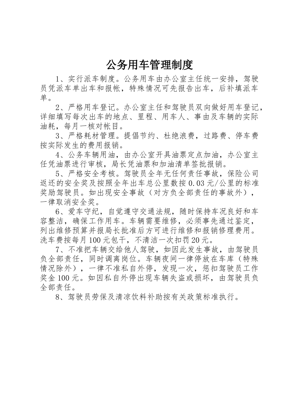 公务用车管理制度_第1页
