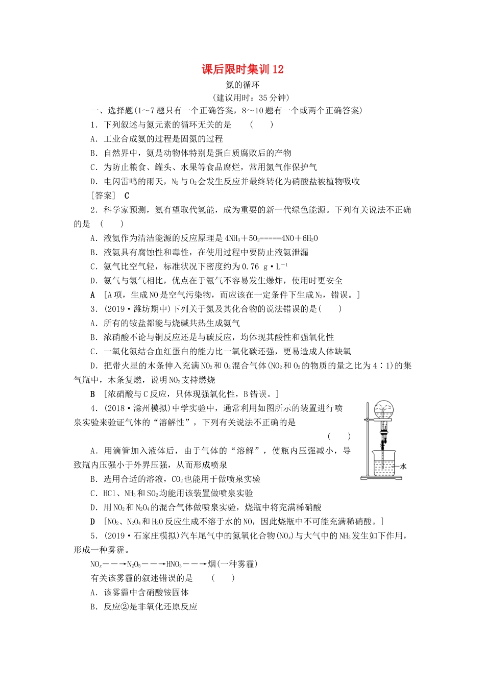 新高考化学一轮复习 课后限时集训12 氮的循环 鲁科版-鲁科版高三全册化学试题_第1页