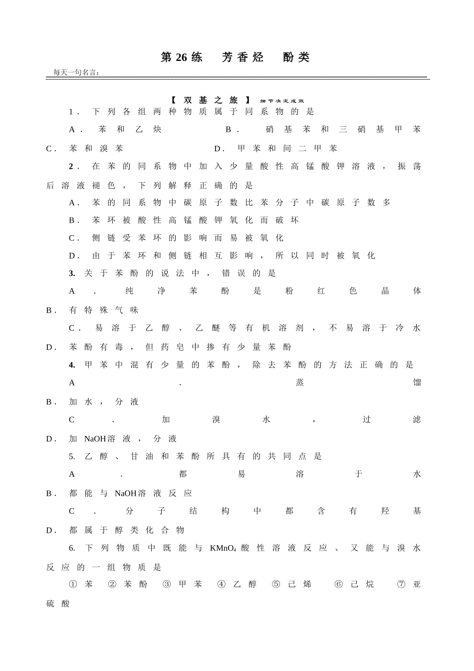 暑假练习26芳香烃_第1页