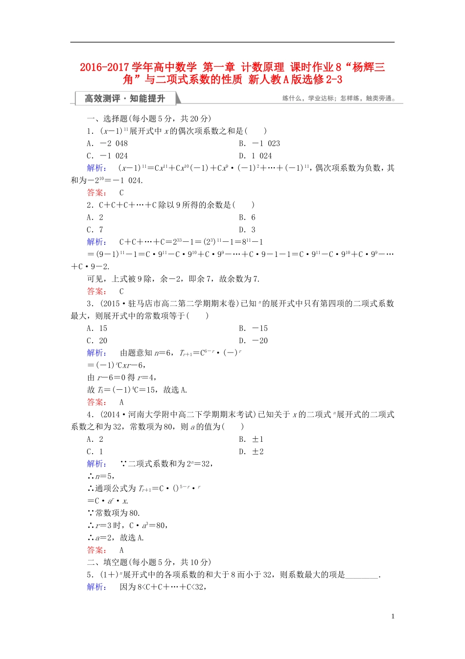高中数学 第一章 计数原理 课时作业8“杨辉三角”与二项式系数的性质 新人教A版选修2-3-新人教A版高二选修2-3数学试题_第1页