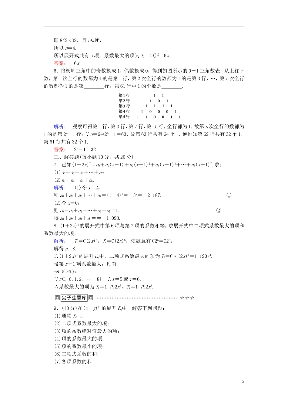 高中数学 第一章 计数原理 课时作业8“杨辉三角”与二项式系数的性质 新人教A版选修2-3-新人教A版高二选修2-3数学试题_第2页