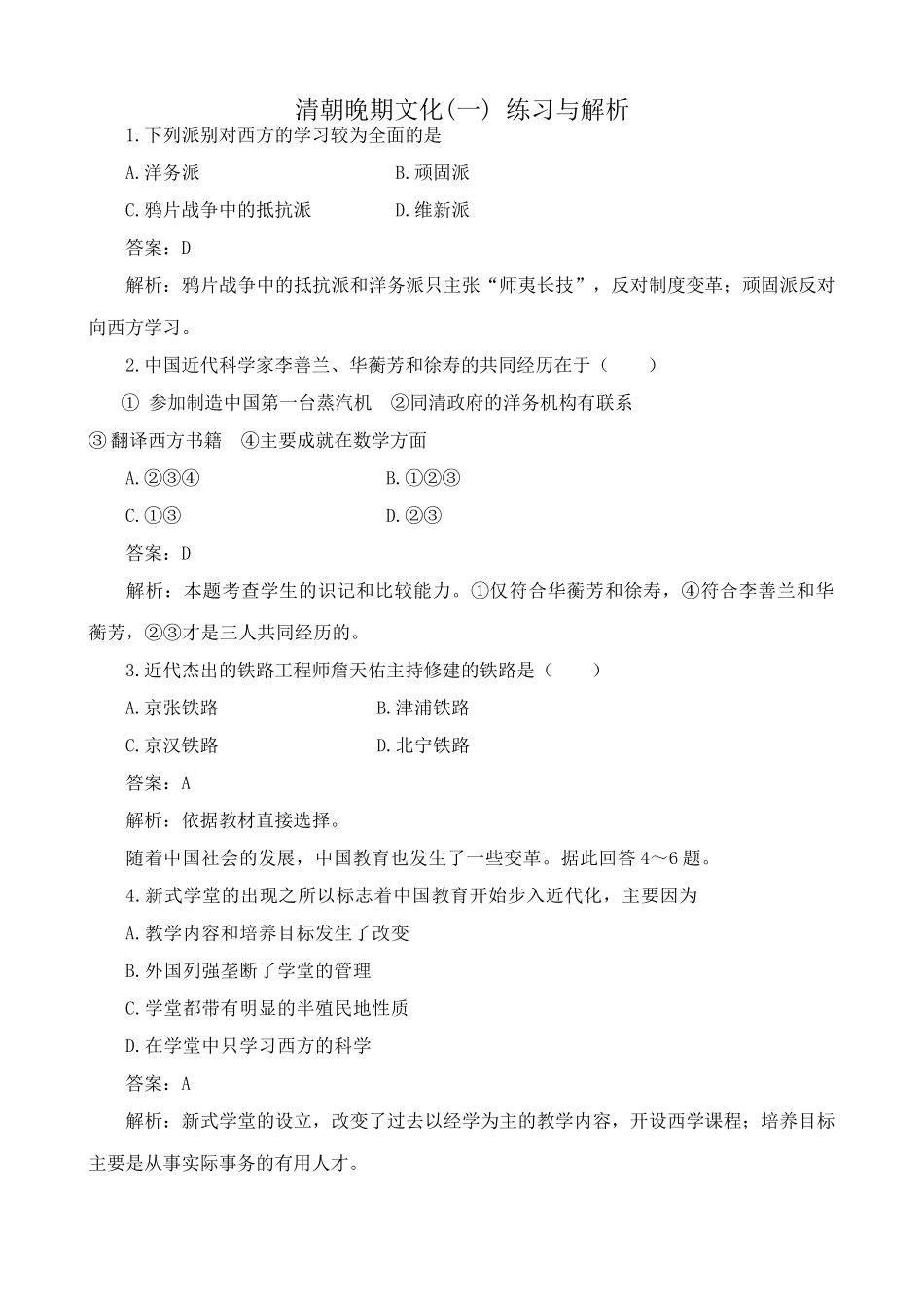 人教版高一历史下册清朝晚期文化(一) 练习与解析_第1页