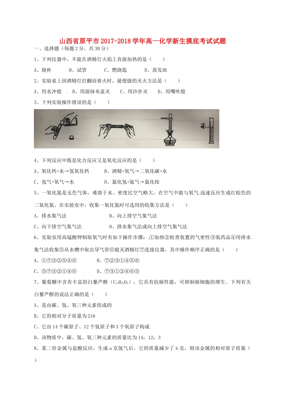 山西省原平市高一化学新生摸底考试试题-人教版高一全册化学试题_第1页