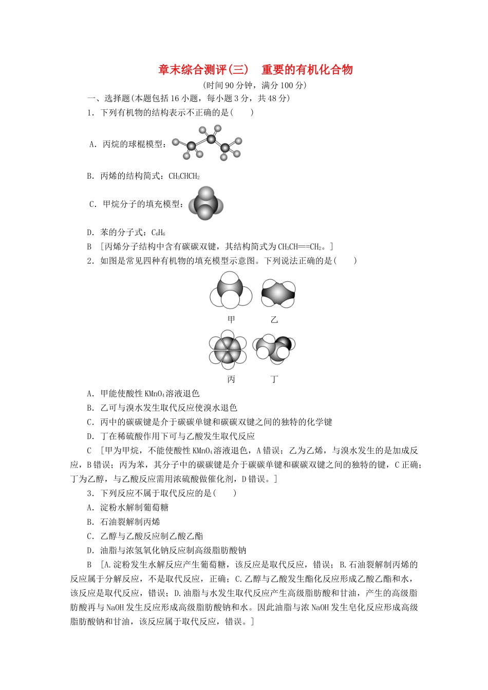 高中化学 章末综合测评3 重要的有机化合物（含解析）鲁科版必修2-鲁科版高一必修2化学试题_第1页