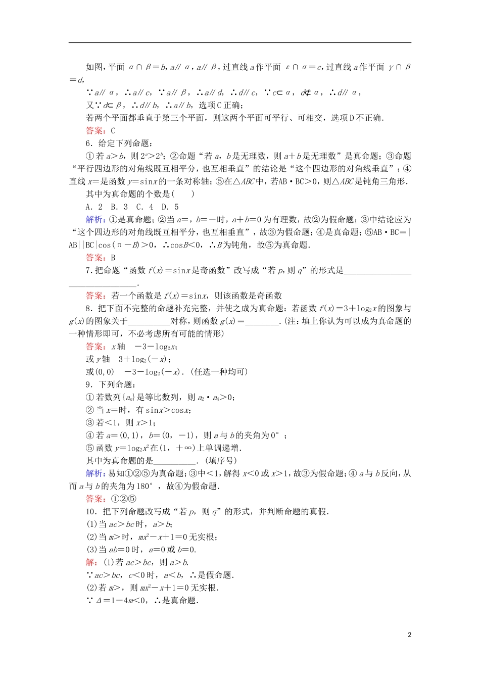 高中数学 第一章 常用逻辑用语 课时作业（一）命题 新人教B版选修2-1-新人教B版高二选修2-1数学试题_第2页