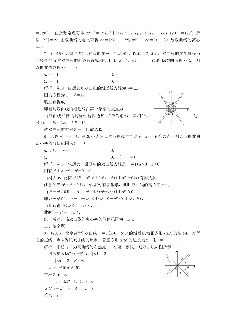 高考数学总复习 高考达标检测（三十八）双曲线命题3角度-用定义、求方程、研性质 理-人教版高三全册数学试题_第2页