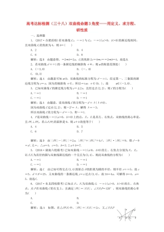 高考数学总复习 高考达标检测（三十八）双曲线命题3角度-用定义、求方程、研性质 理-人教版高三全册数学试题