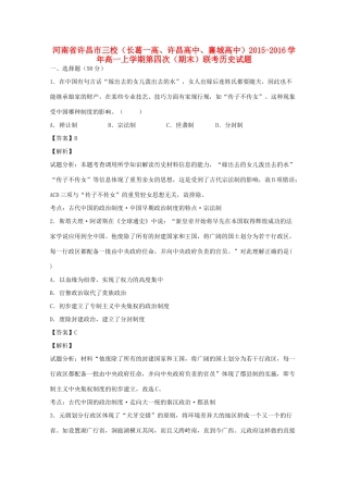 河南省许昌市三校高一历史上学期期末考试试题（含解析）-人教版高一全册历史试题