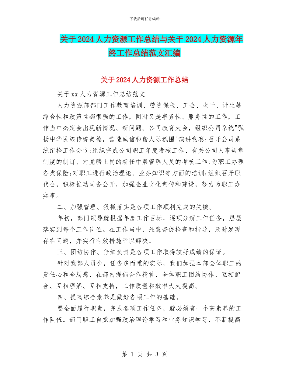 关于2024人力资源工作总结与关于2024人力资源年终工作总结范文汇编_第1页