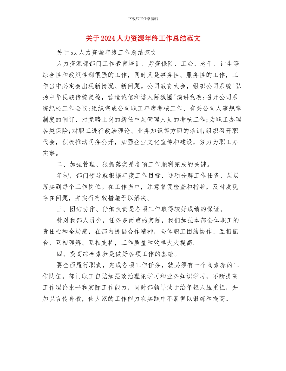 关于2024人力资源工作总结与关于2024人力资源年终工作总结范文汇编_第3页