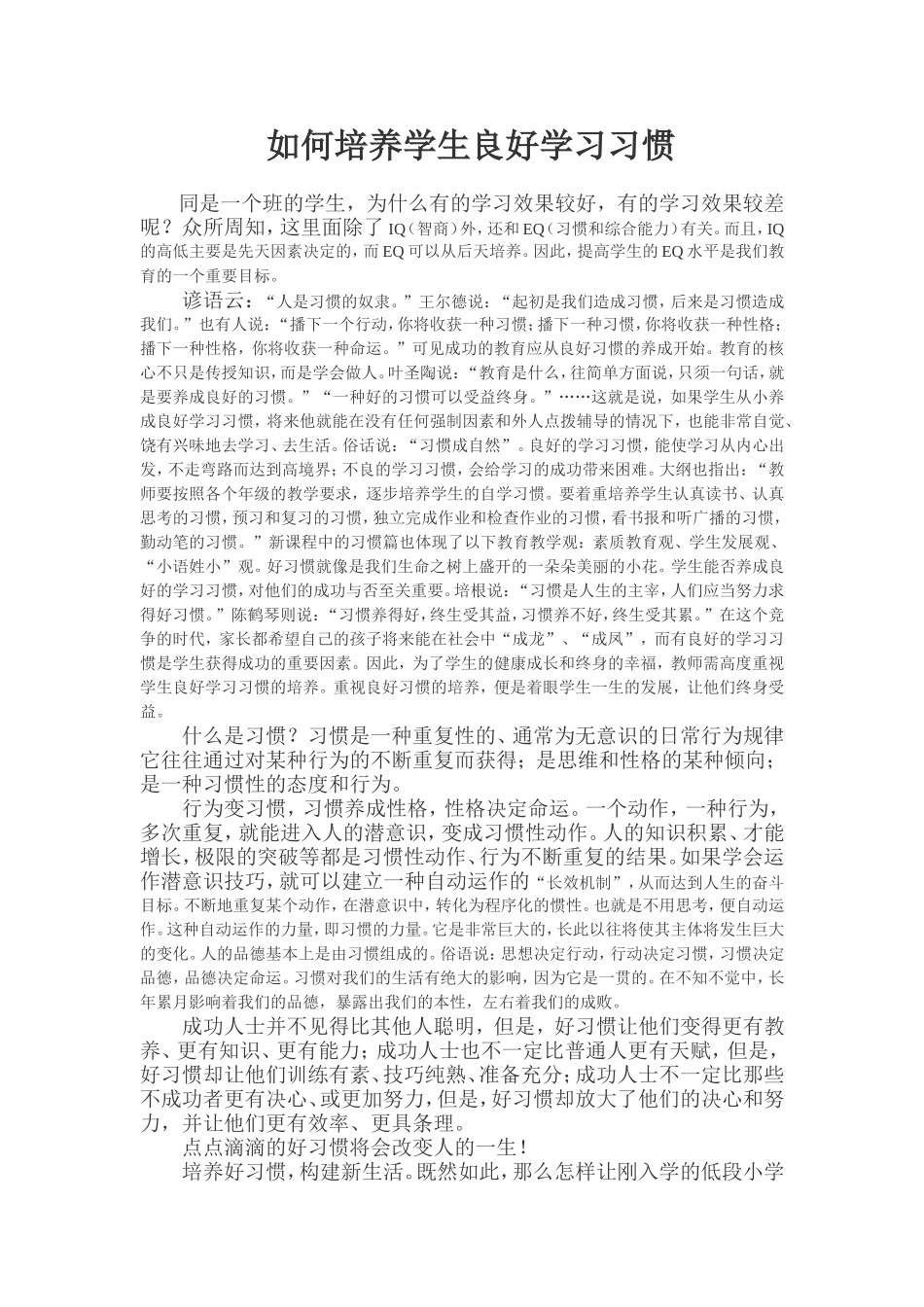 如何培养学生良好学习习惯_第1页