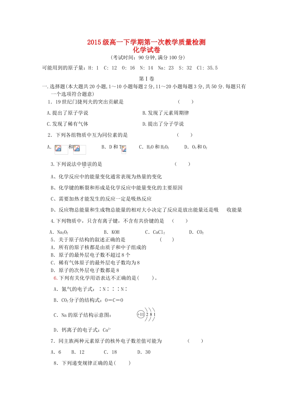 高一化学下学期第一次（3月）月考试题-人教版高一全册化学试题_第1页