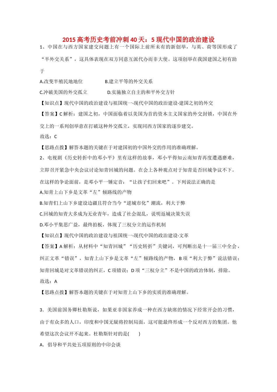 高考历史考前冲刺40天 5 现代中国的政治建设-人教版高三全册历史试题_第1页