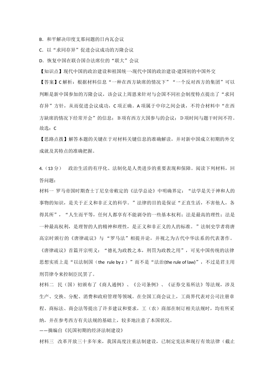 高考历史考前冲刺40天 5 现代中国的政治建设-人教版高三全册历史试题_第2页