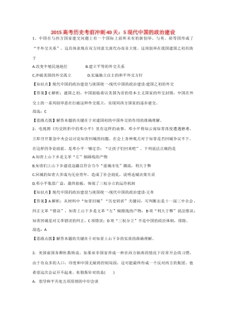 高考历史考前冲刺40天 5 现代中国的政治建设-人教版高三全册历史试题