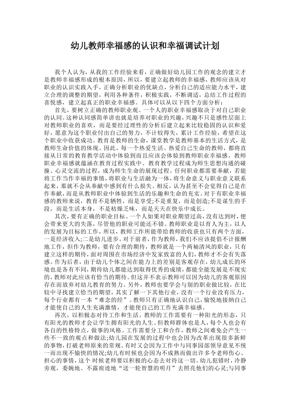 幼儿教师幸福感的认识和幸福调试计划_第1页