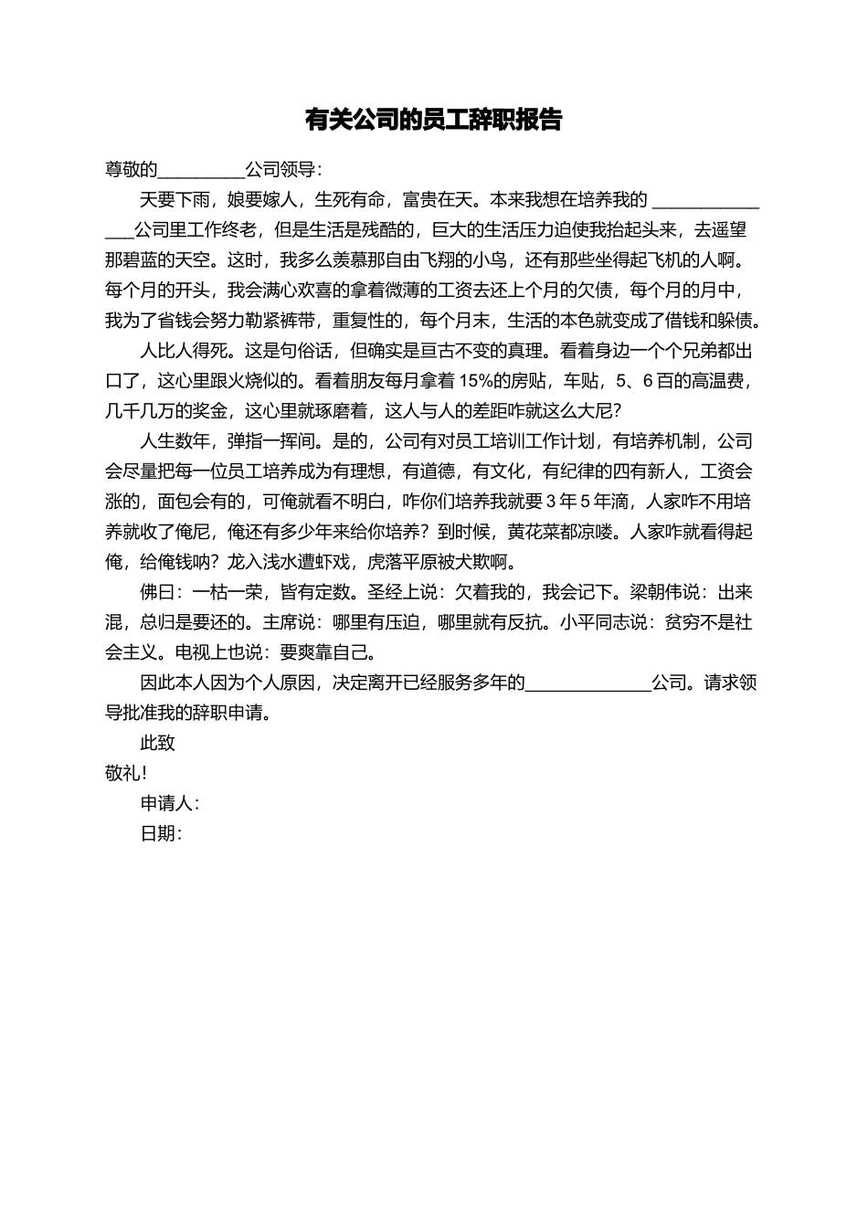 有关公司的员工辞职报告_第1页