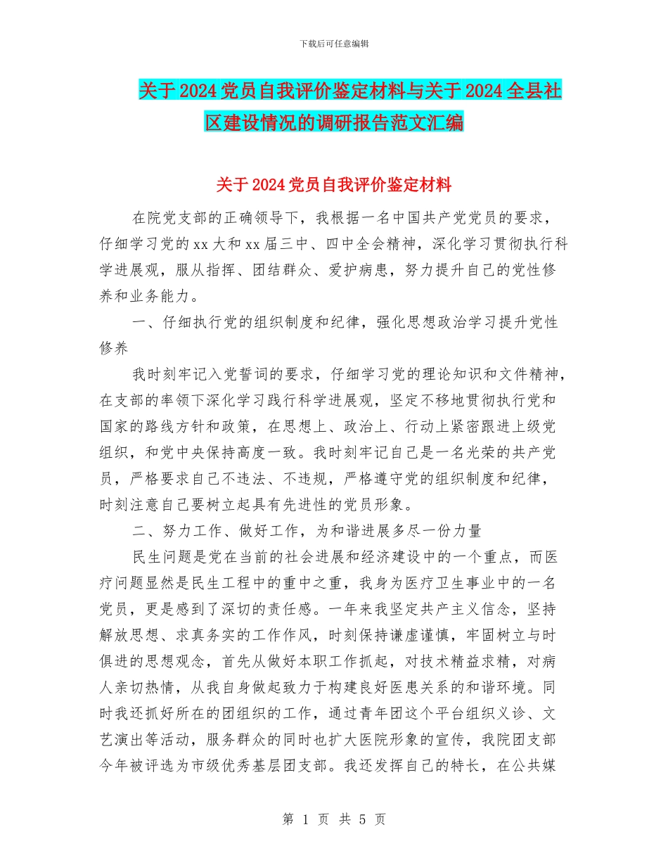 关于2024党员自我评价鉴定材料与关于2024全县社区建设情况的调研报告范文汇编_第1页