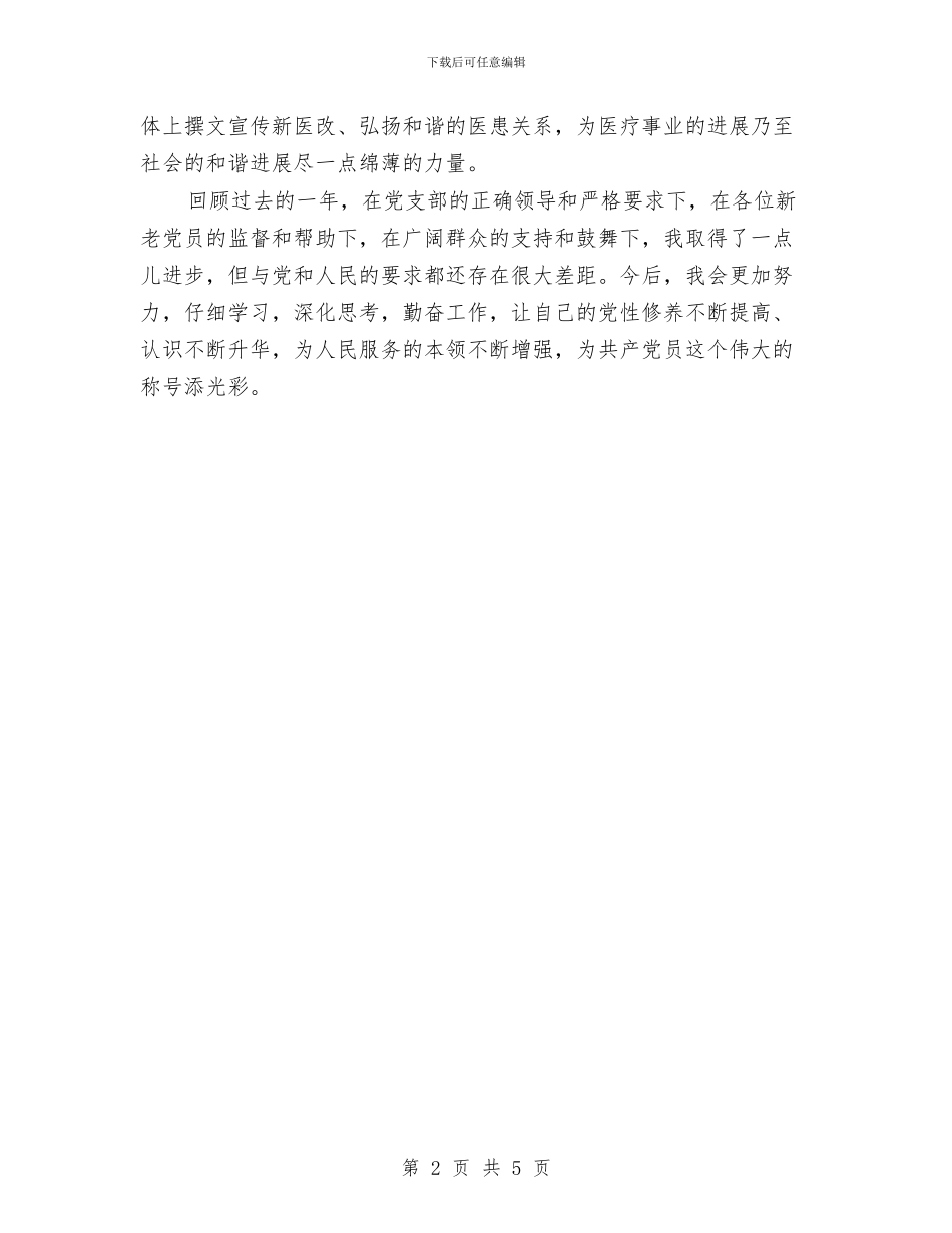关于2024党员自我评价鉴定材料与关于2024全县社区建设情况的调研报告范文汇编_第2页