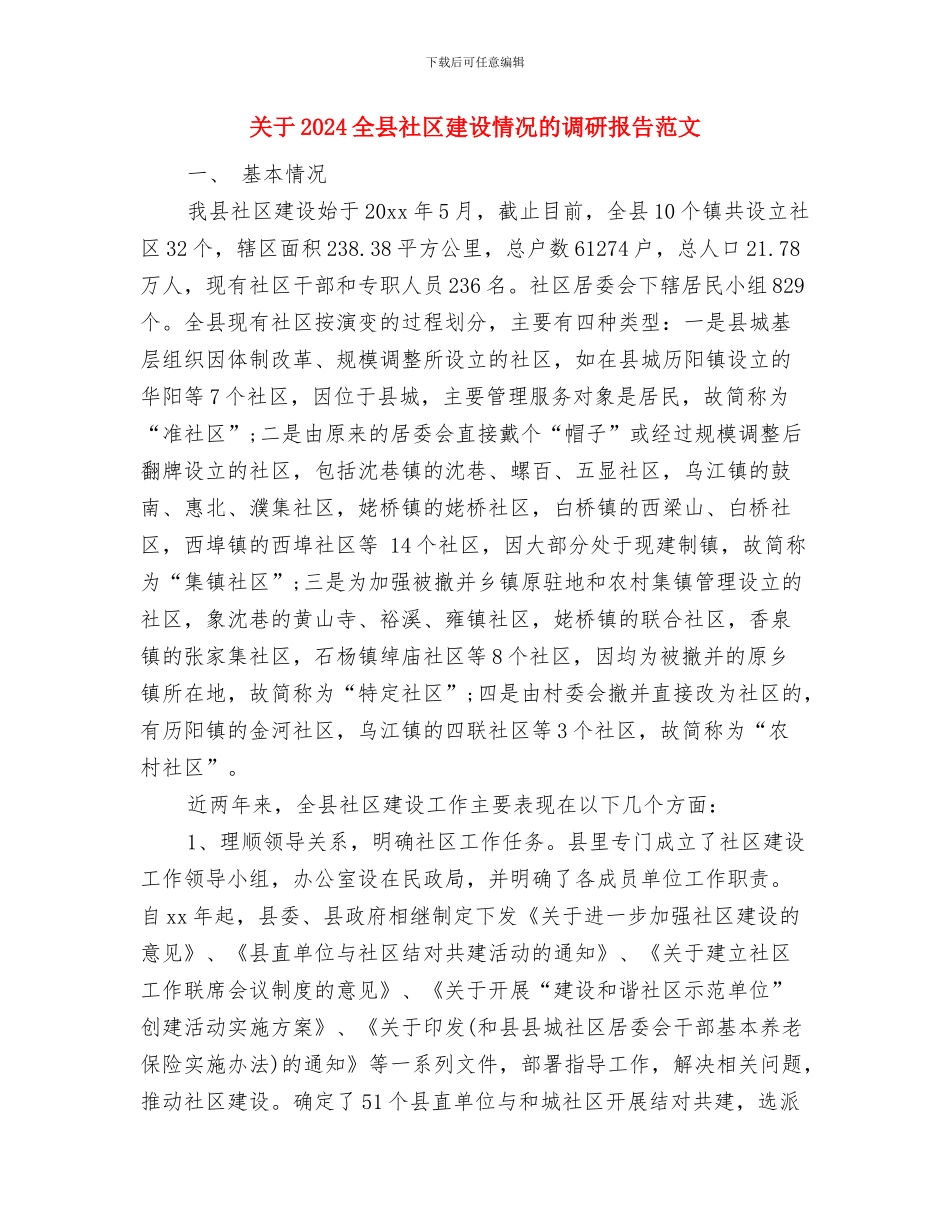 关于2024党员自我评价鉴定材料与关于2024全县社区建设情况的调研报告范文汇编_第3页