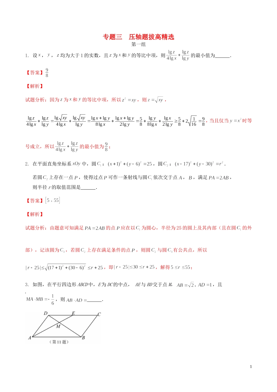 （江苏版）高考数学走出题海之黄金50题系列（第02期）专题03 压轴题拔高精选50题（含解析）-人教版高三全册数学试题_第1页