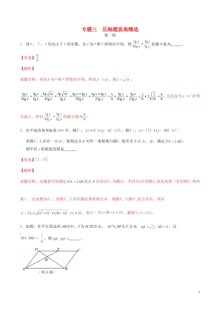 （江苏版）高考数学走出题海之黄金50题系列（第02期）专题03 压轴题拔高精选50题（含解析）-人教版高三全册数学试题
