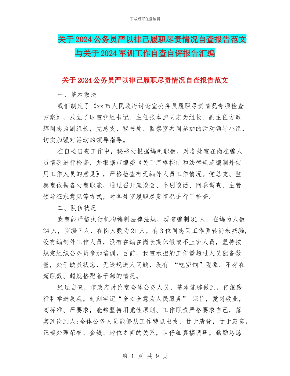 关于2024公务员严以律己履职尽责情况自查报告范文与关于2024军训工作自查自评报告汇编_第1页