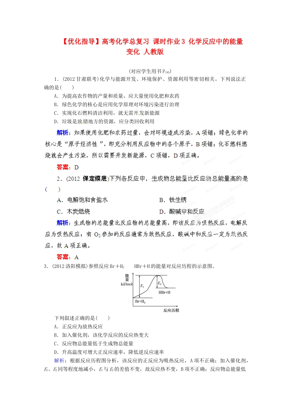 【优化指导】高考化学总复习 课时作业3 化学反应中的能量变化 人教版_第1页