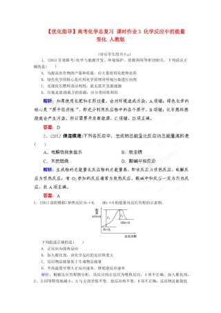 【优化指导】高考化学总复习 课时作业3 化学反应中的能量变化 人教版