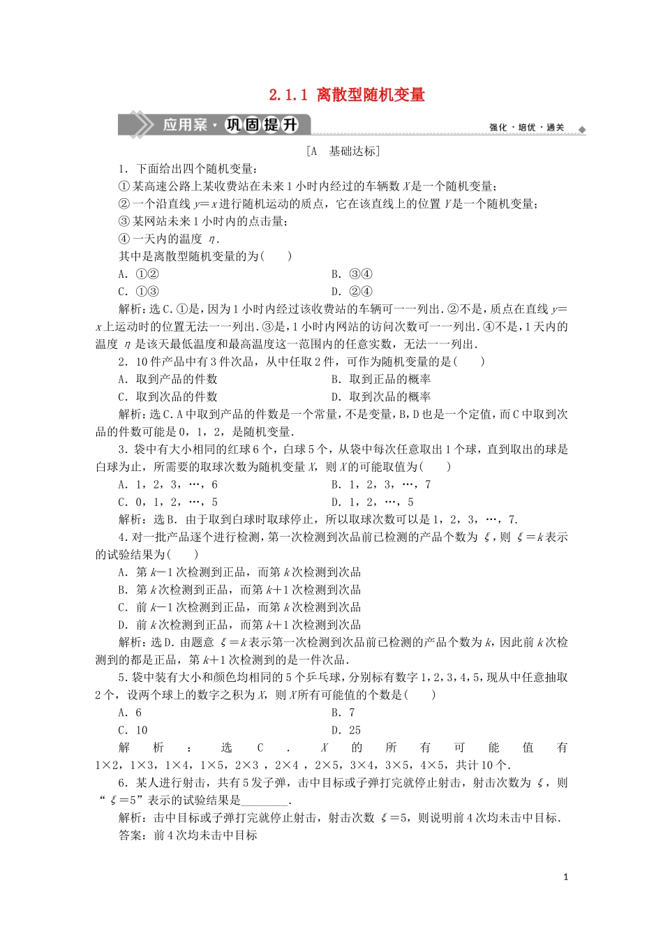 高中数学 第二章 随机变量及其分布 2.1.1 离散型随机变量练习（含解析）新人教A版选修2-3-新人教A版高二选修2-3数学试题_第1页