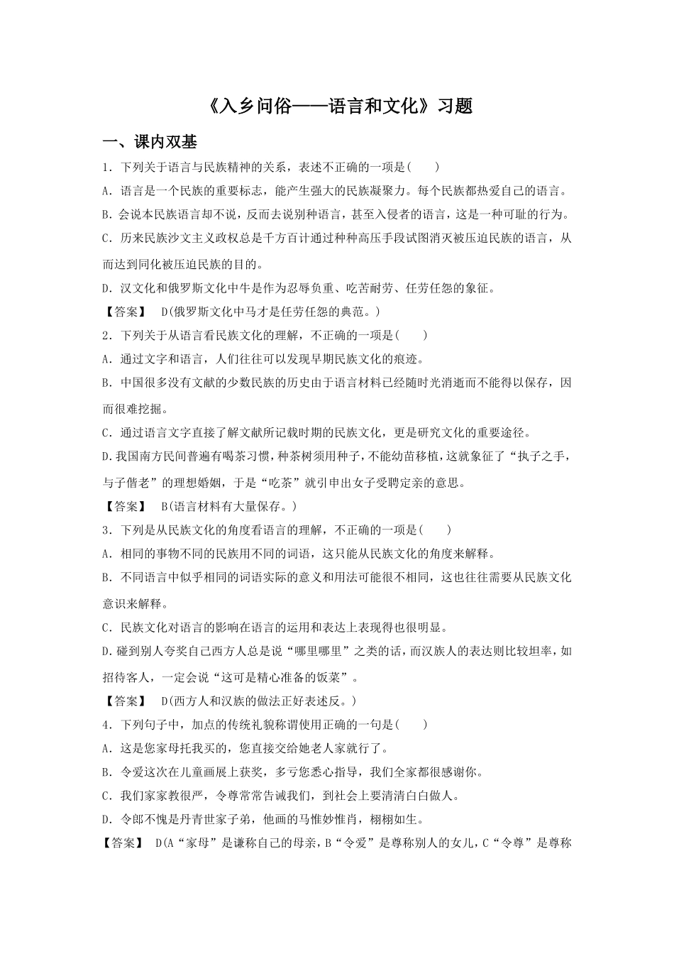 《入乡问俗——语言和文化》教案1_第1页