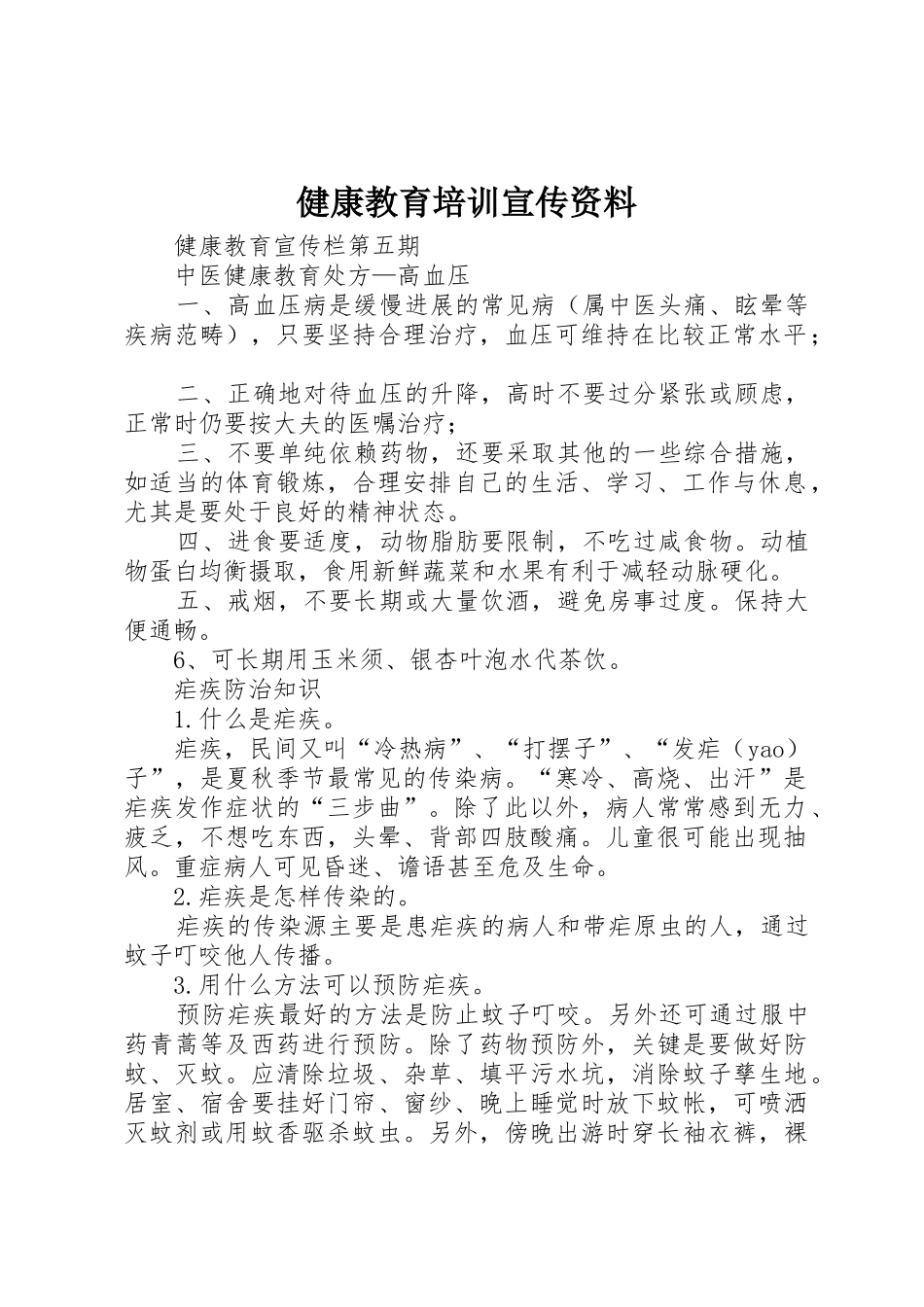 健康教育培训宣传资料_第1页