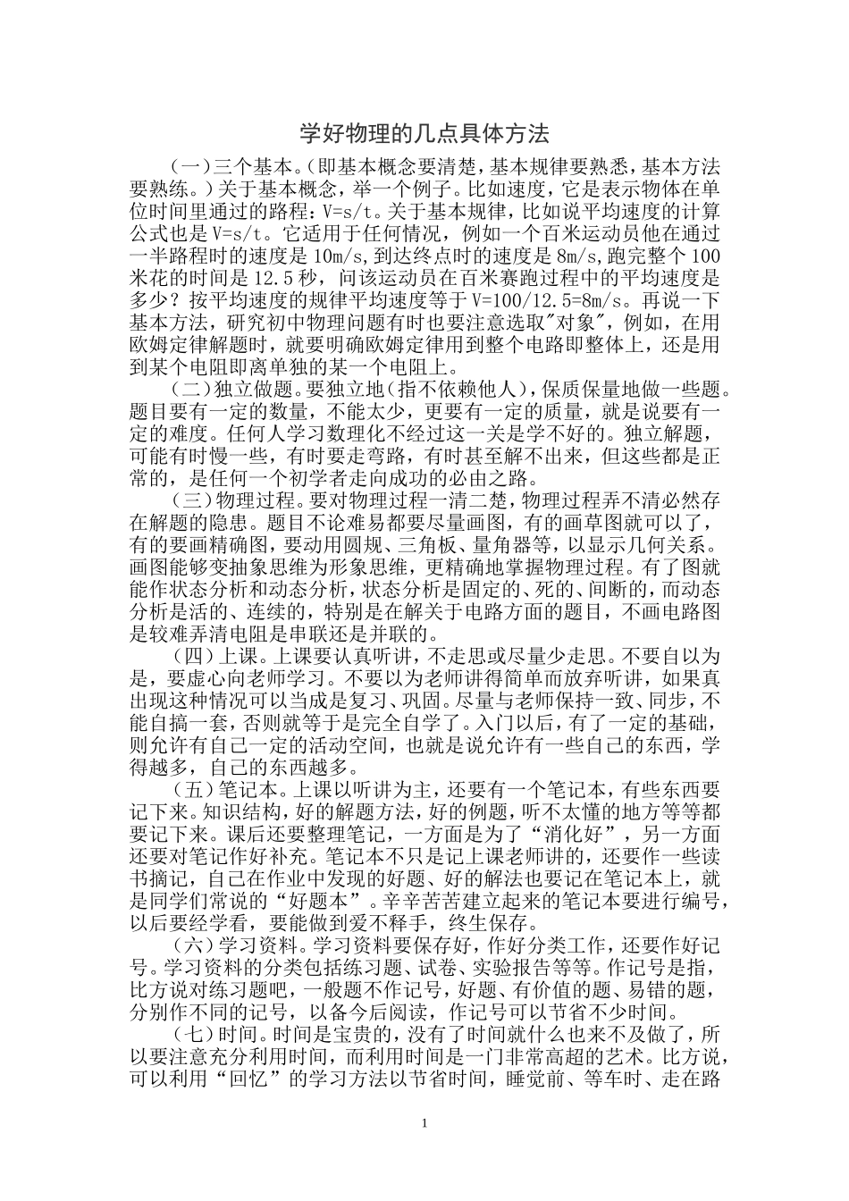 学好物理的几点具体方法_第1页