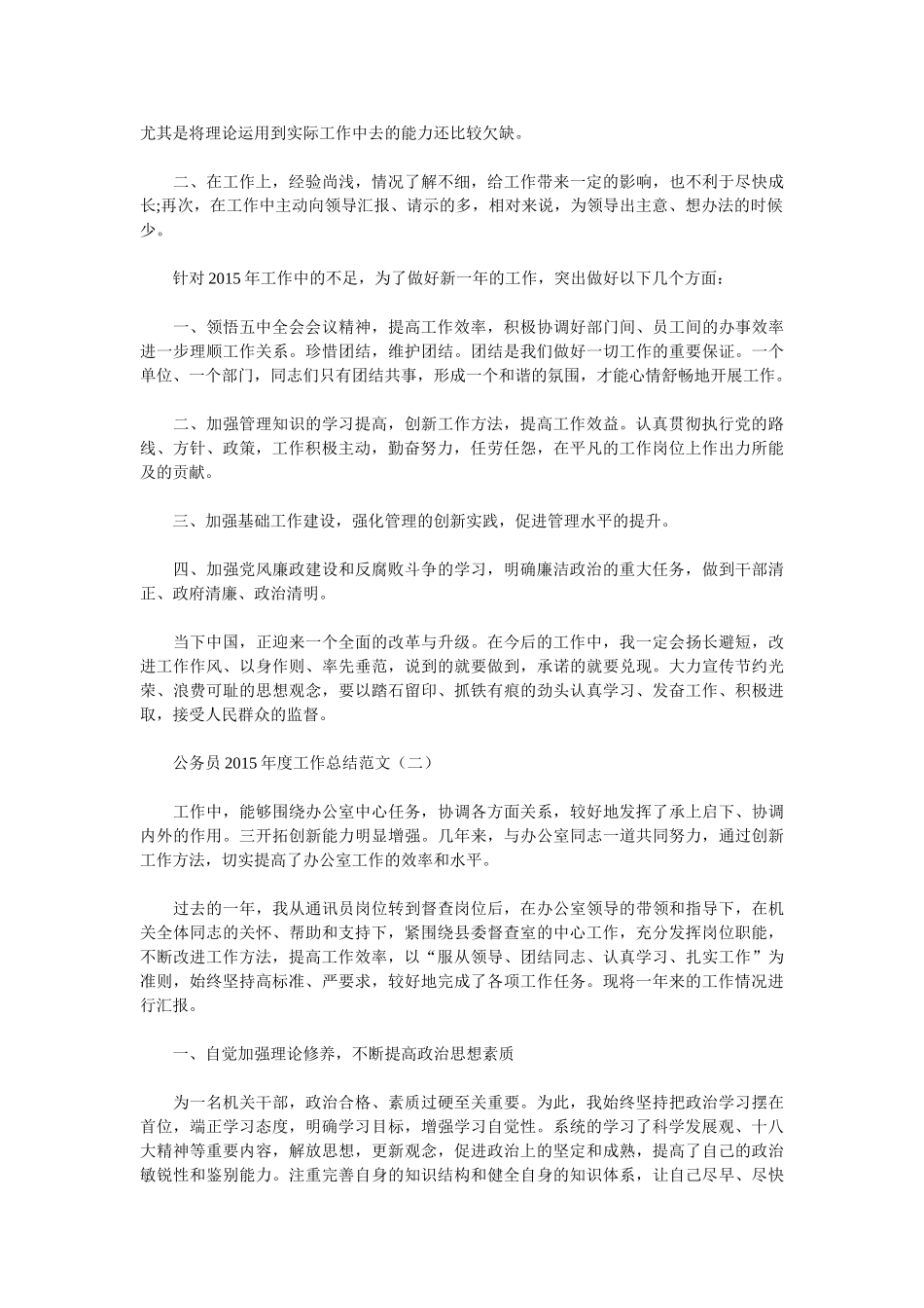 公务员2015年度工作总结范文(2篇)_第2页